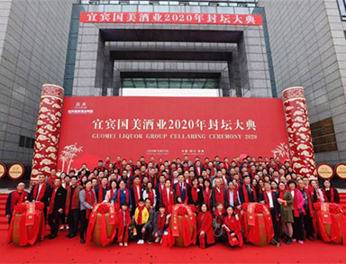 酒都盛荟，对酒当歌——宜宾国美酒业2020年封坛大典暨清华大学EMBA 13B班企业家臻情再荟活动举办