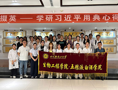 四川轻化工大学·生物工程学院大学生到宜宾国美酒业参观学习